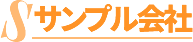 サンプル会社